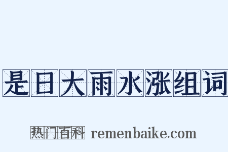 是日大雨水涨组词是什么意思的图片